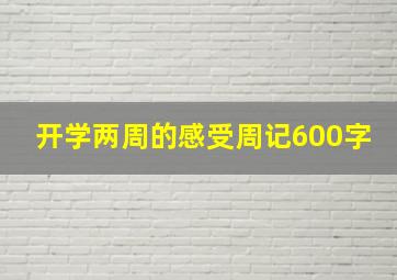 开学两周的感受周记600字