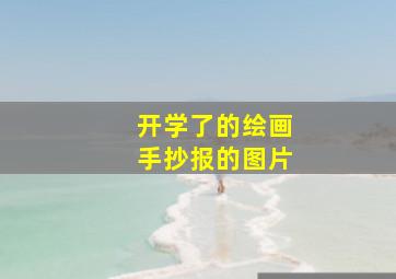 开学了的绘画手抄报的图片