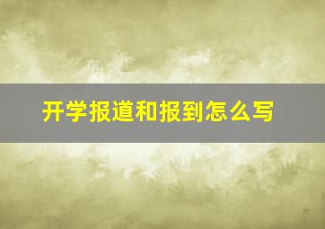 开学报道和报到怎么写