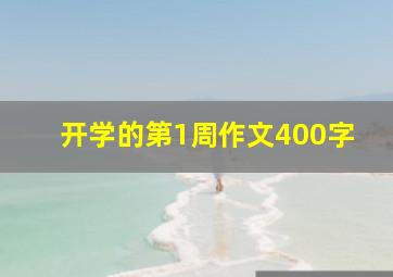 开学的第1周作文400字