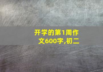 开学的第1周作文600字,初二