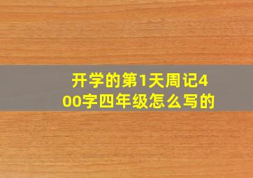 开学的第1天周记400字四年级怎么写的