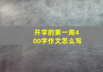 开学的第一周400字作文怎么写