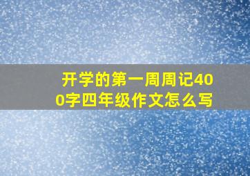 开学的第一周周记400字四年级作文怎么写