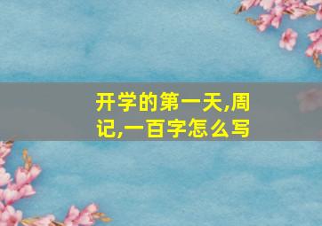 开学的第一天,周记,一百字怎么写