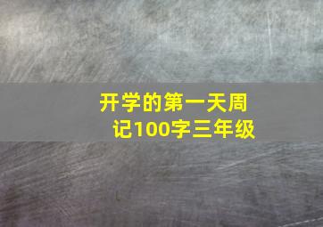 开学的第一天周记100字三年级