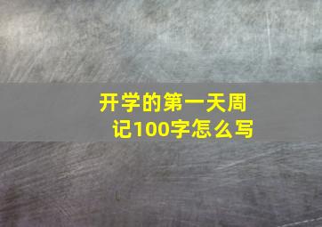 开学的第一天周记100字怎么写