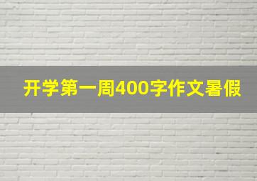 开学第一周400字作文暑假