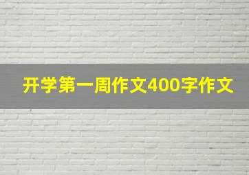 开学第一周作文400字作文