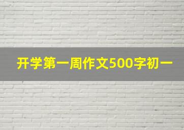 开学第一周作文500字初一