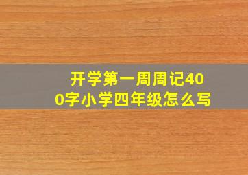 开学第一周周记400字小学四年级怎么写