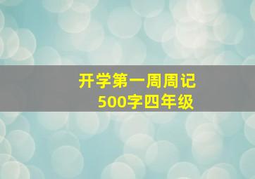 开学第一周周记500字四年级