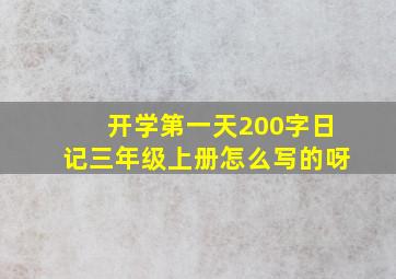 开学第一天200字日记三年级上册怎么写的呀