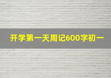 开学第一天周记600字初一