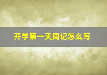 开学第一天周记怎么写