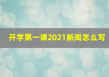 开学第一课2021新闻怎么写