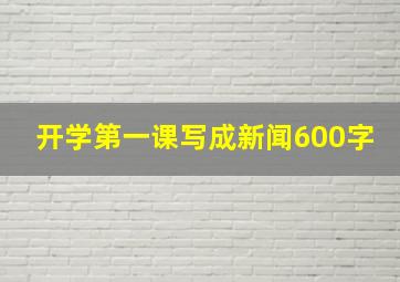 开学第一课写成新闻600字