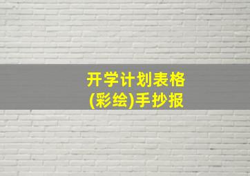 开学计划表格(彩绘)手抄报