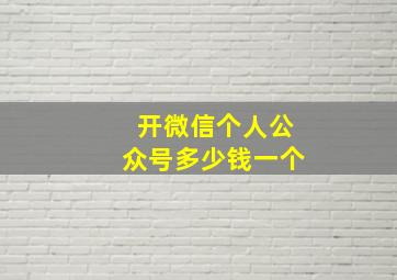 开微信个人公众号多少钱一个