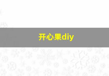 开心果diy