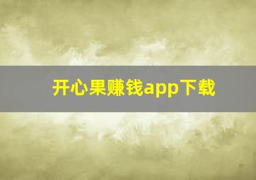 开心果赚钱app下载