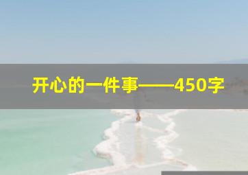 开心的一件事――450字