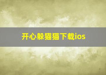 开心躲猫猫下载ios