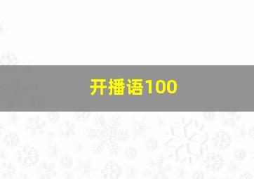 开播语100