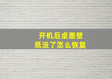 开机后桌面壁纸没了怎么恢复