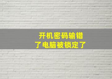 开机密码输错了电脑被锁定了