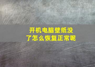 开机电脑壁纸没了怎么恢复正常呢