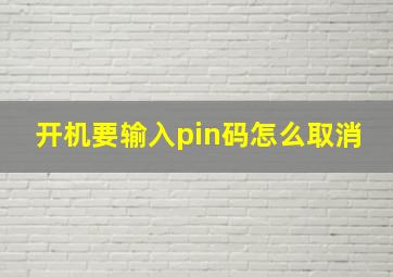 开机要输入pin码怎么取消