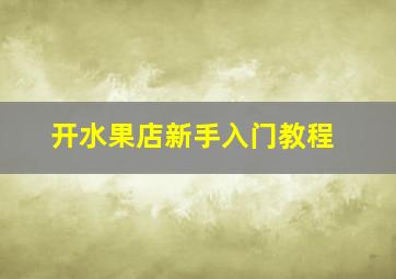 开水果店新手入门教程