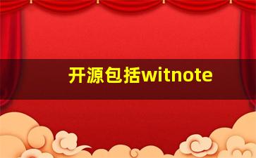 开源包括witnote