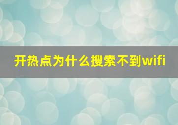 开热点为什么搜索不到wifi