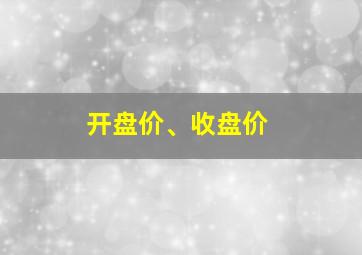 开盘价、收盘价