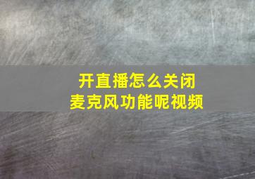 开直播怎么关闭麦克风功能呢视频