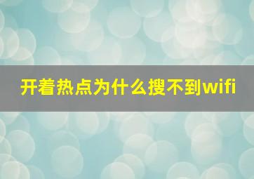 开着热点为什么搜不到wifi