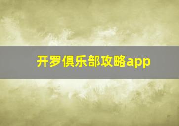 开罗俱乐部攻略app