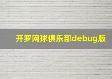 开罗网球俱乐部debug版