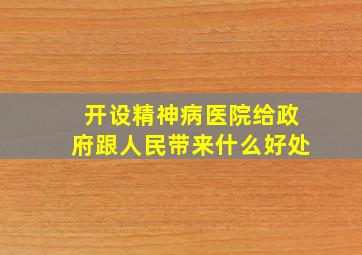 开设精神病医院给政府跟人民带来什么好处