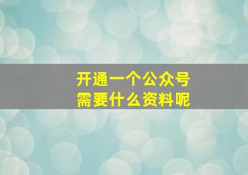 开通一个公众号需要什么资料呢