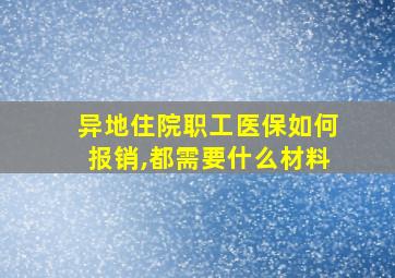 异地住院职工医保如何报销,都需要什么材料