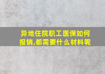 异地住院职工医保如何报销,都需要什么材料呢