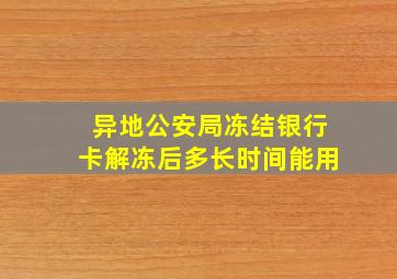 异地公安局冻结银行卡解冻后多长时间能用