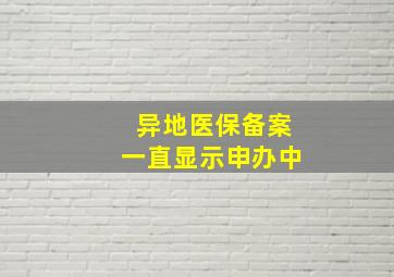 异地医保备案一直显示申办中