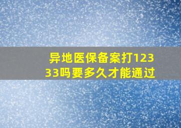 异地医保备案打12333吗要多久才能通过