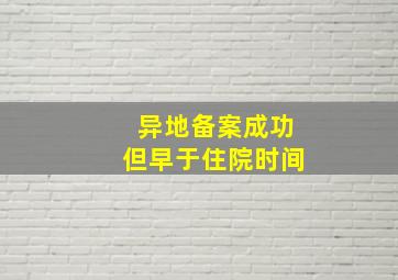 异地备案成功但早于住院时间