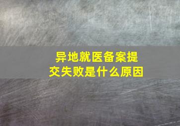 异地就医备案提交失败是什么原因