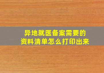 异地就医备案需要的资料清单怎么打印出来